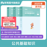 粉笔事业编考试2025公共基础知识教材事业单位考试用书公共基础知识题库历年真题河南河北山西吉林 公共基础知识教材