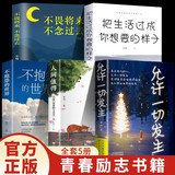 【5册】允许一切发生+人间值得+不抱怨的世界+把生活过成你想要的样子+畏将来不念过去写给当下年轻人的治愈成长哲思