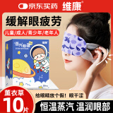 维康薰衣草蒸汽眼罩缓解眼疲劳去黑眼圈眼干眼涩遮光睡眠热敷眼贴10片