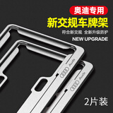 米多多奥迪车牌架A3 A4L A6L A7 A8汽车号牌照框Q2L Q3 Q5L Q7牌照边框 奥迪【磨砂银】蓝牌双层专用