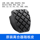 德斯顿适配大众帕萨特途观迈腾速腾高尔夫明锐途安刹车踏板胶皮套防滑垫 离合器踏板皮（适用大众原装）