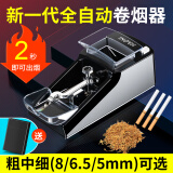酷冠卷烟机全自动卷烟器卷焑机电动小型家用8mm/6.5mm/5mm粗中细可选 黑色 粗支8.0mm(赠送烟盒)