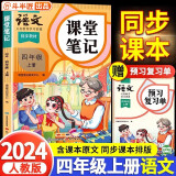 2024秋斗半匠课堂笔记四年级上册语文人教版 课前预习单课后复习同步教材书全解黄冈学霸状元预习随堂笔记辅导书