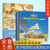 兔子帕西5册 儿童安全教育绘本3–6岁宝宝故事书幼儿园亲子阅读4岁5岁小孩看的书情绪管理与性格逆