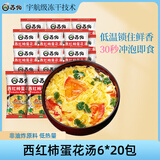 苏伯 西红柿蛋花汤速食汤 6g*20包 FD冻干汤蔬菜汤便携早餐代餐汤