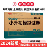 小升初模拟试卷数学 2024年名校冲刺专项突破全真模拟测试卷真题卷必刷题小学生毕业升学总复习书