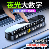 巨木汽车临时停车牌车用挪车电话号码牌防滑车载移车夜光电话牌摆件 酷睿黑镜面款【带5组数字】