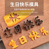 帕帕罗蒂不锈钢生日快乐模具一体成型水果胡萝卜蔬菜切模印字造型磨具