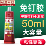 潜水艇免钉胶玻璃胶密封胶万能胶胶水强力胶比钉牢粘瓷砖封边胶踢脚线液体钉多用途液体钉免钉子硅胶 【1支装】50ml多用途免钉胶