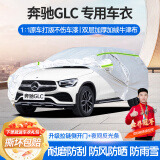 梦多福奔驰glc260l专用车衣全车罩glc300l夏季加厚遮阳防晒防雨隔热车套 2016-2024款奔驰glc加长专用车衣 加厚牛津布汽车罩 耐拉扯 撕不烂