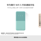 华为随行WiFi 5 青色 天际通版 【 Pura70上网好伴侣】195Mbps高速上网 随身WiFi 移动WiFi