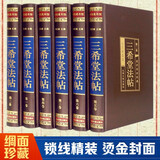 三希堂法帖（全六卷 绸面精装插盒珍藏版）
