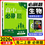 【高二上册】26新版高中必刷题高二选择性必修一新高考人教版高二上选修一课本同步高考必刷题狂k重点 生物·选择性必修一·人教版 新高考