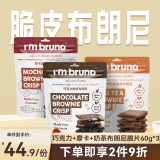 I'm bruno布朗尼脆片60g*3（巧克力+摩卡+奶茶）坚果饼干休闲零食小吃