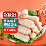 喜得佳虾滑肠200g 丸料烤肠关东煮虾丸子空气炸锅麻辣烫食材 部队火锅