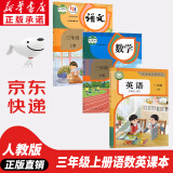 【新华书店正版】适用2025小学三年级上册语文数学英语书人教版课本教材教科书 3上全套三年级上册语数英课本全套书人民教育三3上语文数学英语书全套课本教材 三年级上册语数英课本
