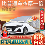 大昌揽月长安逸动plus专用车衣全车罩二代逸动DT蓝鲸版遮阳防晒防雨雪车套