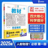 王后雄学案教材完全解读 高中物理1必修第一册 配人教版 王后雄2025版高一物理配套新教材