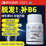 白云山锌硒维生素B6生物素片 黑头发30片改善成人维生素B矿物质锌片白头发中老年补维生素H生物素片变乌黑