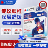久冈制药颈椎贴颈椎病专用膏贴颈部压迫神经疼痛热敷富贵包消除贴 20贴/盒