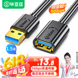 毕亚兹 USB3.0延长数据线公对母 高速传输数据连接线 U盘鼠标键盘打印机分线器加长转接线 1.5米 黑