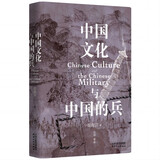 长城砖系列：《中国文化与中国的兵》（原版焕新复刻，两万字超长导读，蒋廷黻何炳棣张国刚王子今等联袂推荐）
