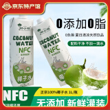 椰小帽椰子水100%纯NFC鲜榨椰子水椰青饮料整箱 1L*2瓶