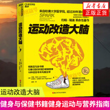 运动改造大脑 运动改变大脑 健身与保健书籍健身运动与营养指南 体育运动新书籍 运动营养学书籍 正版正货 新华书店