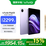 vivo  Pad3 8GB+128GB 薄霞紫 第三代骁龙8s 12.1英寸 2.8K护眼原色屏10000mAh大电池vivopad3国家补贴