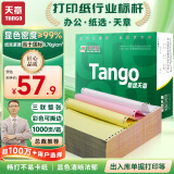 天章 （TANGO）新绿天章打印纸 三联整张可撕边 针式电脑打印纸 送货清单 1000页 241-3S 彩色(白红黄)-可定制