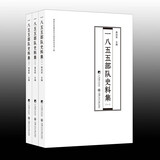 一八五五部队史料集 全3册 侵华日军的罪证！