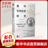 戴明管理思想精要 质量管理之父的领导力法则 (美)威廉·爱德华兹·戴明(W.Edwards Deming),(美)乔伊斯·尼尔森·奥尔西尼(Joyce Nilsson Orsini) 著 裴咏铭 译