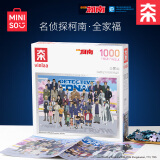 名创优品（MINISO）柯南全家福1000片拼图+木框积木儿童玩具送礼生日礼物男女