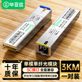 毕亚兹 光模块 千兆SFP单模单纤3KM公里SC接口1.25G+万兆兼容华为/华三/普联/锐捷/中兴等国产品牌 1对装