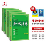 曲一线 初中知识清单套装共6册生物+道德与法治+历史+地理 2025版 赠笔记本+初中知识小包