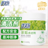 绿伞茶垢清洁剂去茶渍果汁渍茶壶具咖啡机清洗剂500g