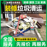 同城大家具搬运代扔生活装修垃圾清运上门服务橱柜洗衣池浴室柜马桶地板拆除清运沙发床垫旧家具回收代扔处理 装修垃圾清运服务