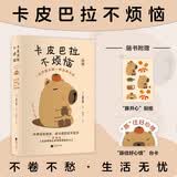 卡皮巴拉不烦恼 如何像水豚一样远离内耗  正版书籍