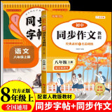 初中同步作文 同步字帖八年级上册（全2册）人教版人民教育出版社初二语文课本配套书目同步教材 阅读理解写作技巧思路素材积累范文课外阅读