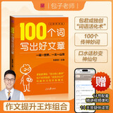 【2025新版】100个词写出好文章（赠视频讲解课）人民日报包君成作文书 4-9年级通用小学初中生好词好句金句积累