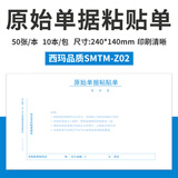 西玛费用报销单240*140mm 增票规格粘贴单差旅费借款记账支出凭单付款申请单财务单据 50页/本 通用款-原始凭证粘贴单240*140mm 10本/包