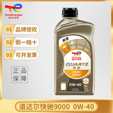 道达尔能源TOTAL/道达尔 快驰QUARTZ 极驰9000 汽车全合成机油 发动润滑油 快驰9000 全合成 0W40 1L