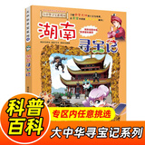 大中华寻宝记系列全套1-32册自选 宁夏寻宝记吉林山西寻宝记内蒙古天津重庆上海北京寻宝记等儿童科普漫画中国地理儿童百科全书6-12岁小学生课外阅读书籍二十一世纪出版社新华正版： 16.湖南寻宝记 新华