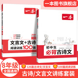 2026一本初中生必背古诗文初中文言文完全解读 七八年级古诗文全一册 初一二三古诗词必背 789年级语文古文解析全国通用 8年级【古诗文讲练套装】 正版