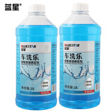 蓝星车洗乐汽车玻璃水0℃ 2L*2瓶玻璃清洗剂新能源 汽车适用