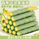 沫小言牛油果香蕉味夹心蛋卷 饼干酥脆鸡蛋卷整箱办公休闲追剧解馋零食 香蕉牛油果蛋卷【3包18支】75g