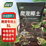 尚洋爬宠椰土寄居蟹椰土乌龟保湿垫材角蛙泥蜗牛土蜘蛛守宫苔藓椰土5L