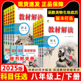 【科目可选】2025春百川初中教材解读八年级上下册全套课本语文数学英语物理政治历史生物地理同步教材全解初二教辅导资料书人教版 上册 语文 人教版