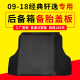 辉之梦适配尼桑日产经典轩逸后备箱备胎盖板承重板尾箱垫板轮胎板行李箱 09-19经典轩逸大备胎5mm注塑板