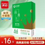 齐心（COMIX）尚典 A4打印纸 70g双面复印纸 单包装 500张/包 学生作业草稿纸 CB3174-1